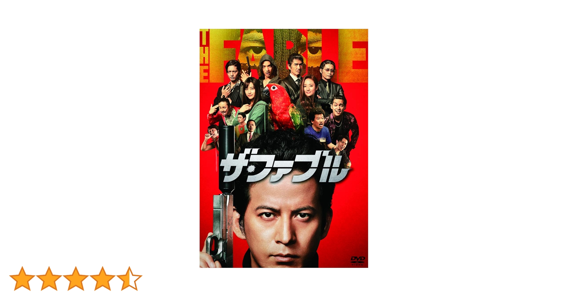 Amazon.co.jp: ザ・ファブル [DVD] : 岡田准一, 木村文乃, 山本美月